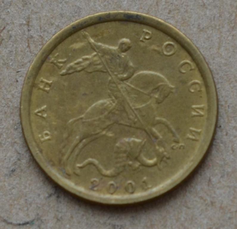 10 копеек 2001 года сп (№3)