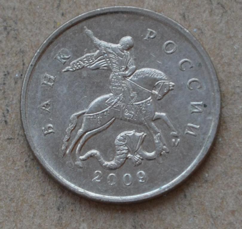 5 копеек 2009 года м (№3)