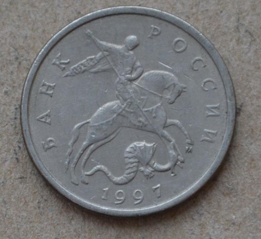 5 копеек 1997 года м (№2)