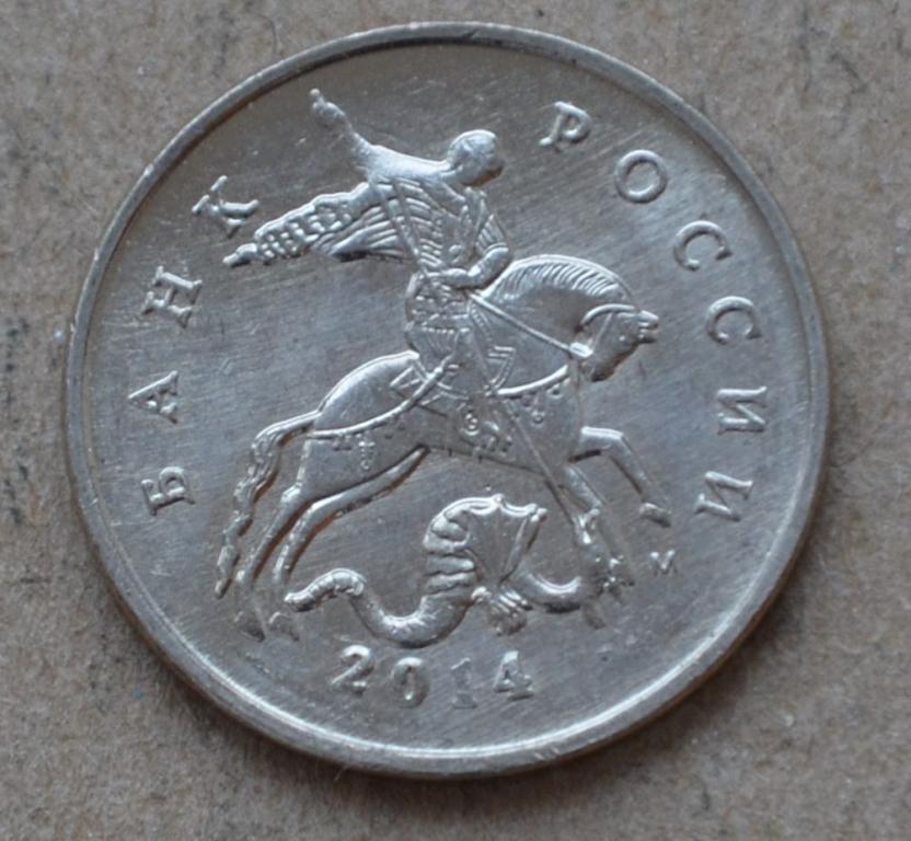 5 копеек 2014 года м (№1)