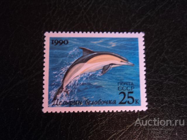Марки.СССР 1990 г.Морская фауна.Дельфин-белобочка.Сол.№6254.