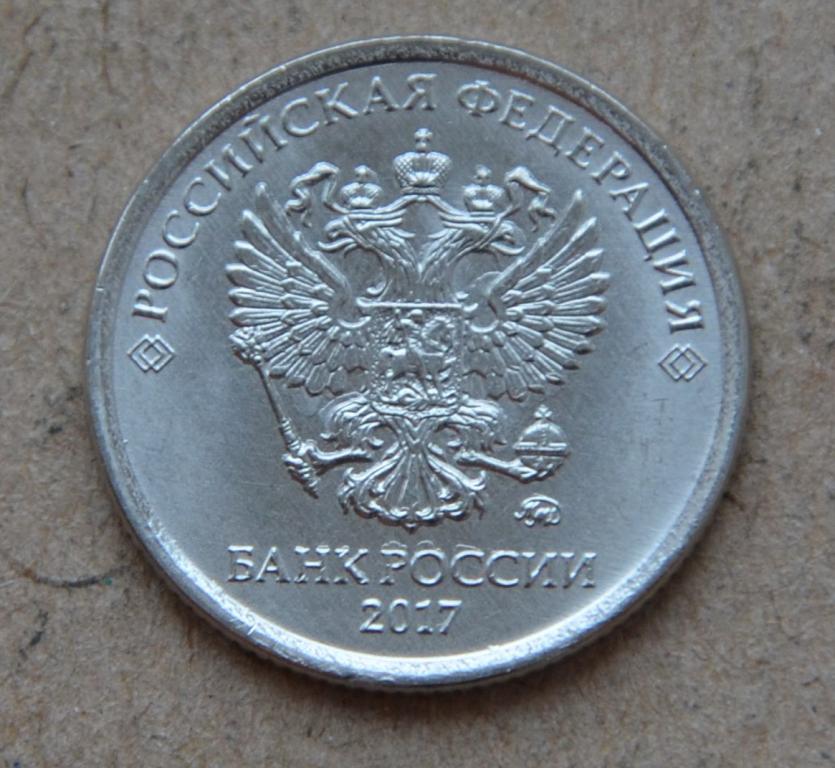 1 рубль 2017 года ммд (№1) из мешка