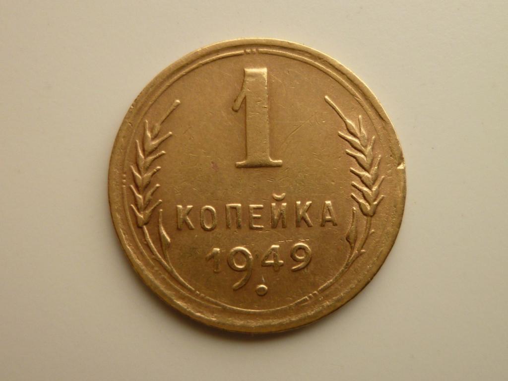 1 копейка 1949 года. Отличное состояние! 3788