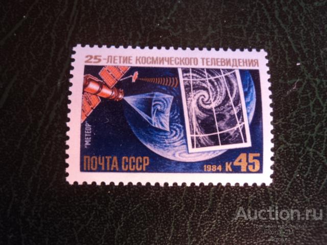 Марки.СССР 1984 г.25-летие космического телевидения.Спутник ''Метеор''.Сол.№5561.