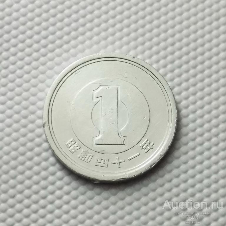 Япония 1 йена 1966 года (3546м)