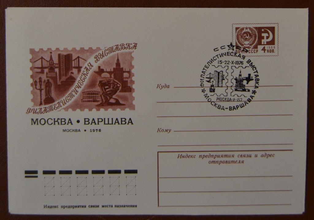 Художественный маркированый конверт ХМК 1976г. Филвыставка Москва - Варшава Спецгашение
