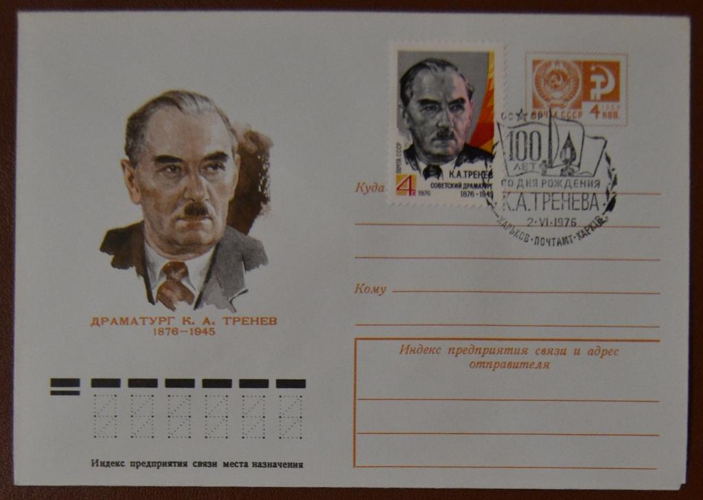 Художественный маркированый конверт ХМК 1976г. 100 лет Драматурга Тренева Спецгашение
