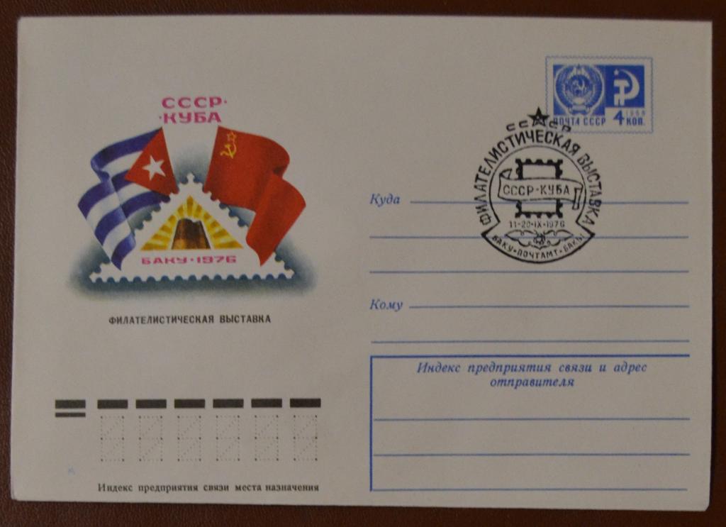 Художественный маркированый конверт ХМК 1976г. Филвыставка СССР-Куба Спецгашение