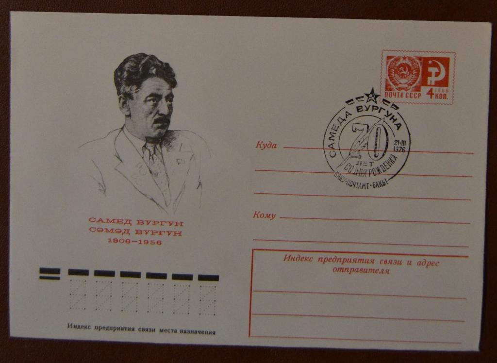 Художественный маркированый конверт ХМК 1976 г. 70 лет поэт Самед Вургун Спецгашение