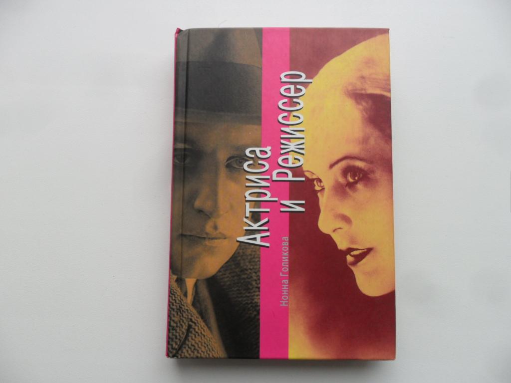 Актриса и режиссер. Голикова Нонна.