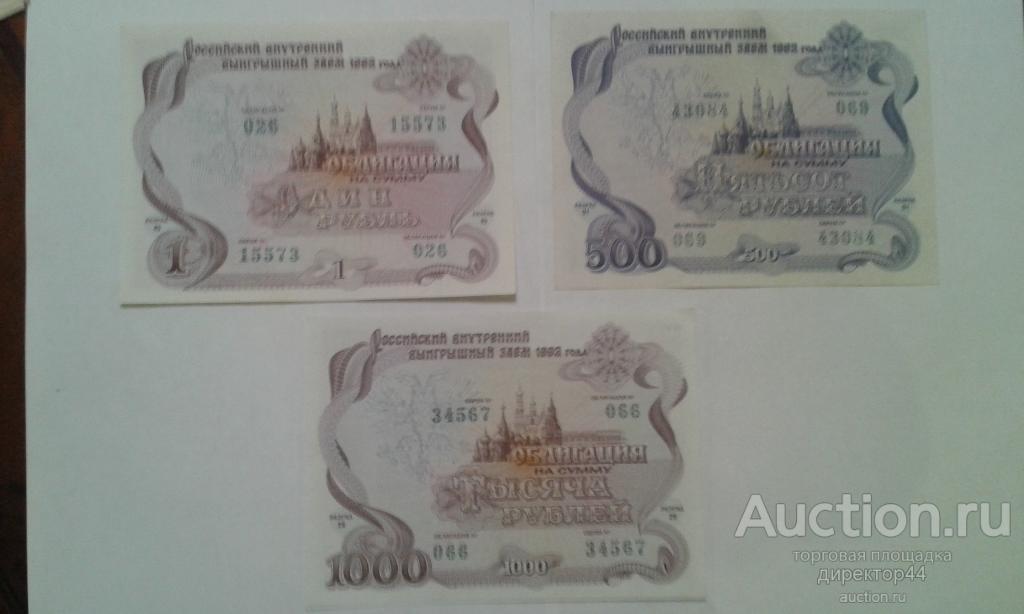 Гос заем. Облигация  1, 500, 1000 рублей. 1992 г.