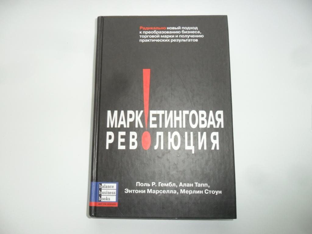 Маркетинговая революция. Поль Р. Гембл; Алан Тапп; Энтони Марселла; Мерлин Стоун.