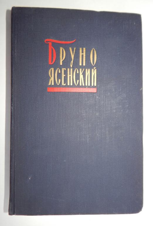 Бруно Ясенский. Избранные произведения. том 2