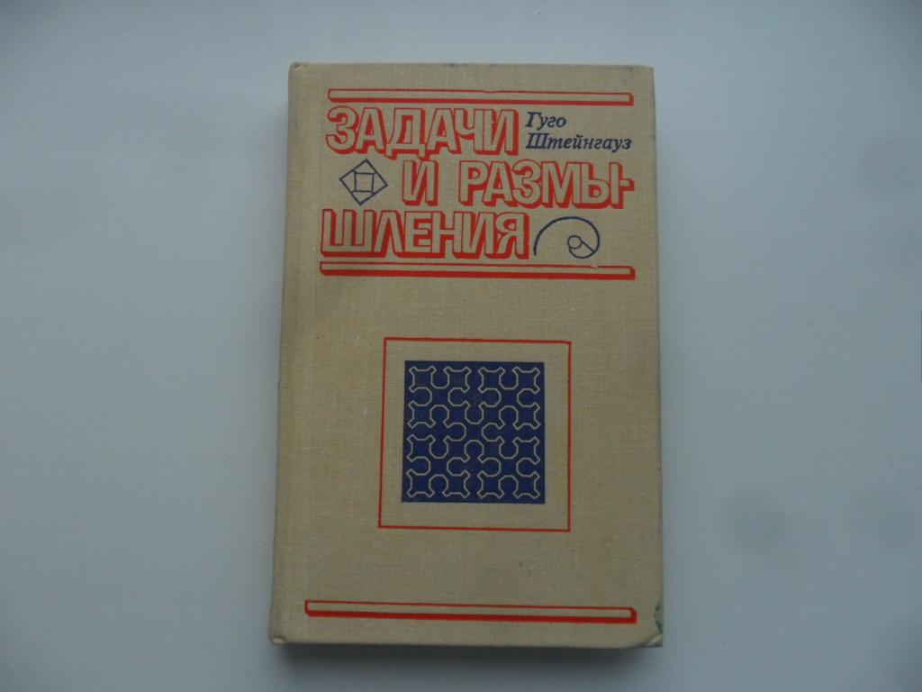 Задачи и размышления. Штейнгауз Гуго.
