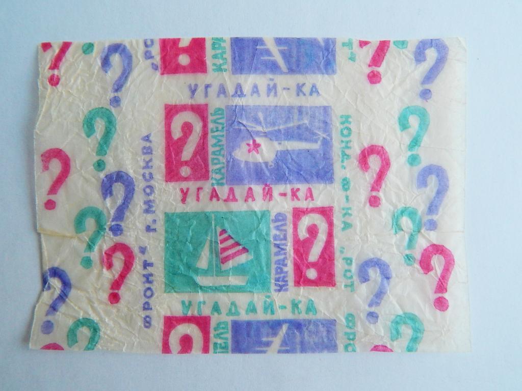 ОБЁРТКА ФАНТИК СССР. Карамель УГАДАЙ-КА. РОТ ФРОНТ