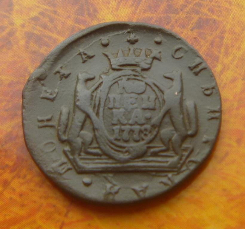 Копейка 1778 Сибирь хорошая