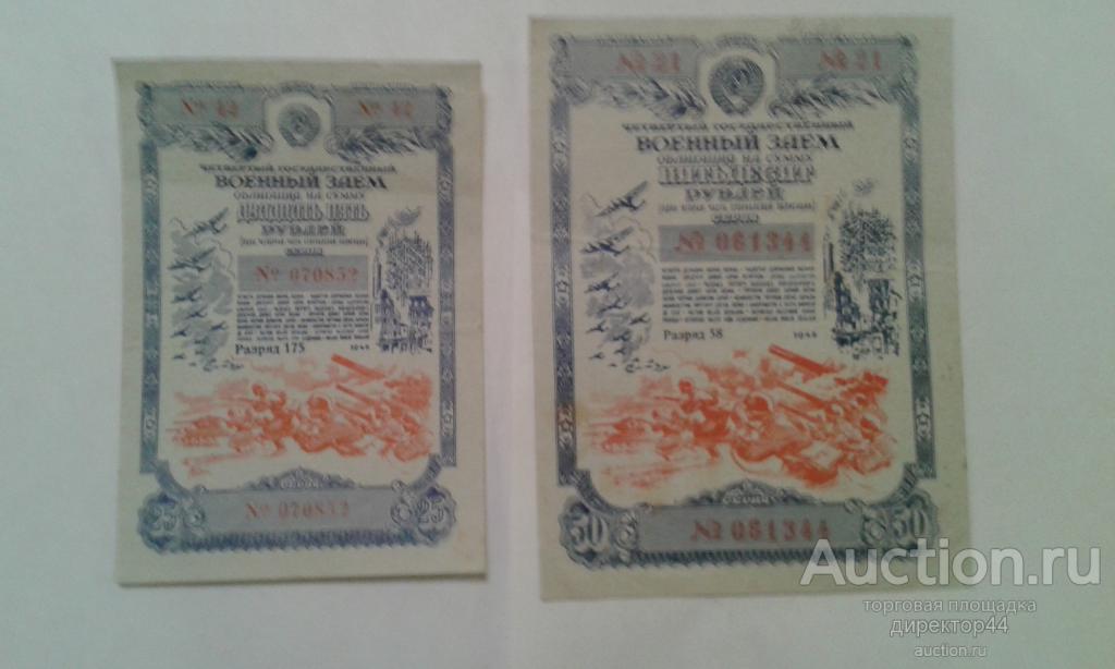 Военный заем 25, 100 рублей 1945 г.