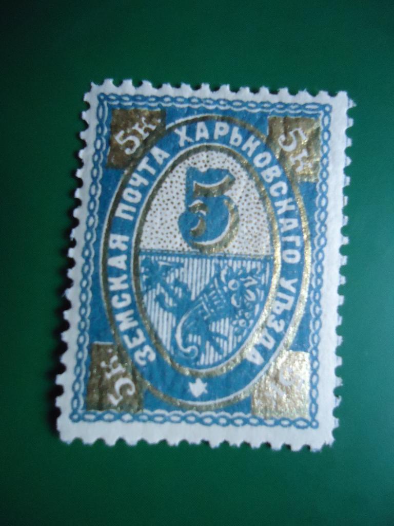 1896-1902 г. Харьковская земская почта.  след наклейки.
