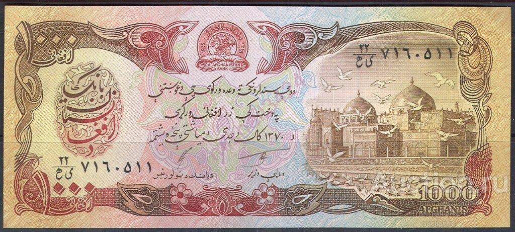 М2080 Банкноты Мечеть Триумфальная Арка 1000 афгани 1991 Афганистан ПРЕСС UNC Pick #61