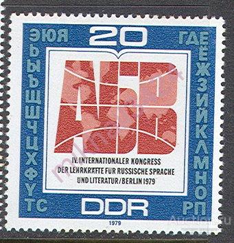Д0736 ✅ Россика Русский язык Лингвистика 1979 ГДР Восточная Германия 1м п/с **