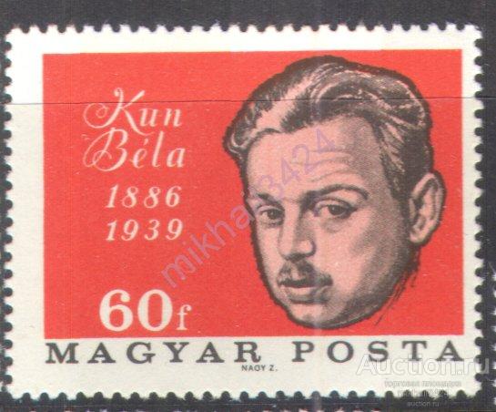 Н0694 Революция Коммунисты Бела Кун 1966 Венгрия 1м п/с **