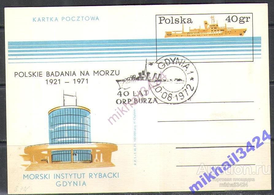 Р8749 Милитария Флот Боевые корабли Институт моря 1971 Польша ПКсОМ СГ