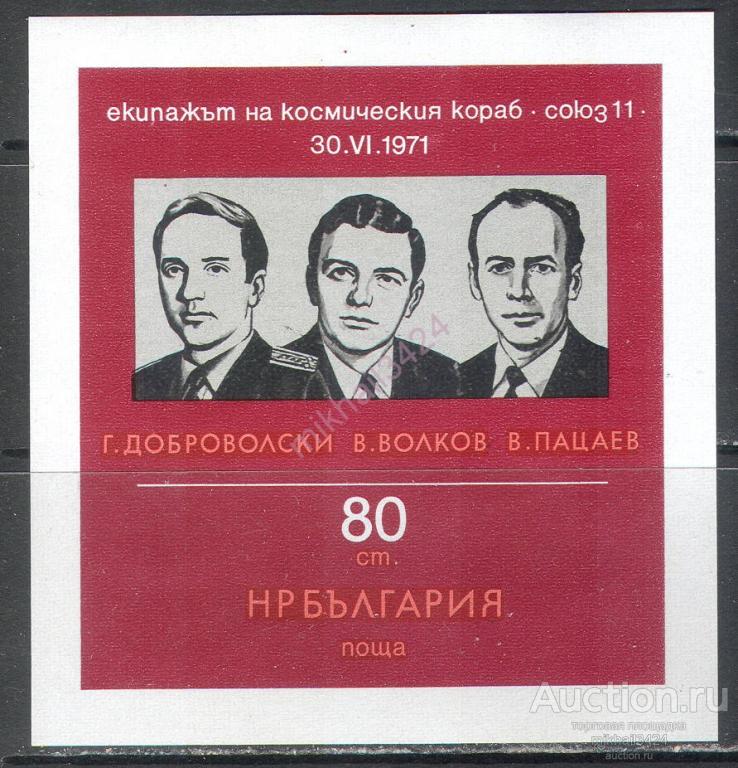 С2678 Космос Союз-11 Советика Траур 1971 Болгария Блок б/з **