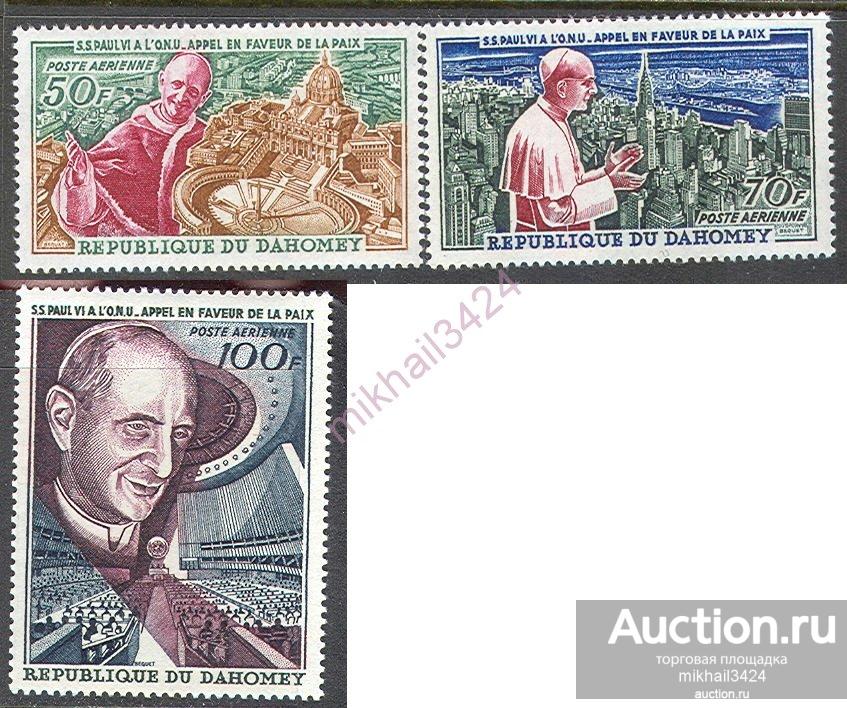 М4564 ✅ Религия Христинство Папа Римский Католицизм 1966 Дагомея 3м п/с ** 4,5МЕ