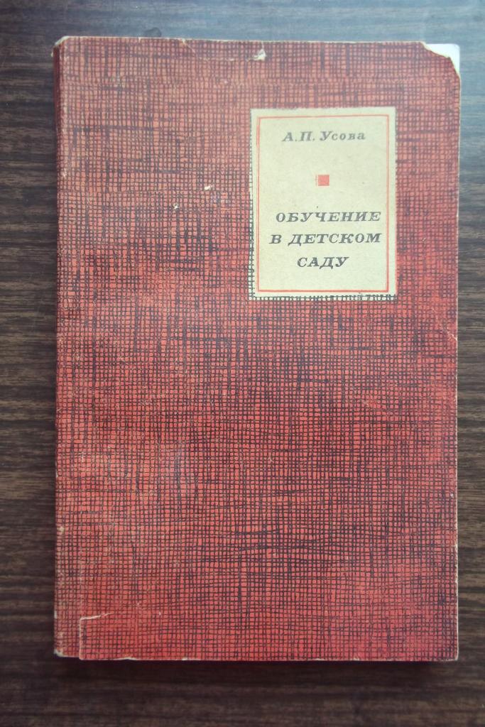 Труды а в запорожца. Запорожец Дошкольная педагогика.