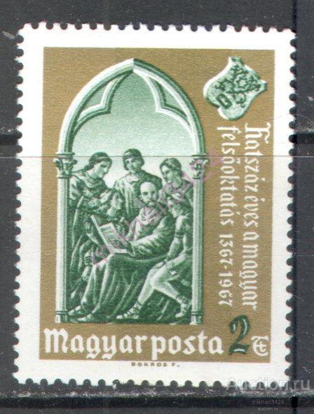 Н0776 Наука Образование Университет История Короли 1967 Венгрия 1м п/с **