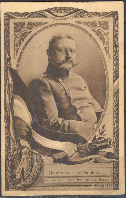 К0230 1-я Мировая Война WWI Пропаганда Патриотика Гинденбург Россика 1914 Германия ПК