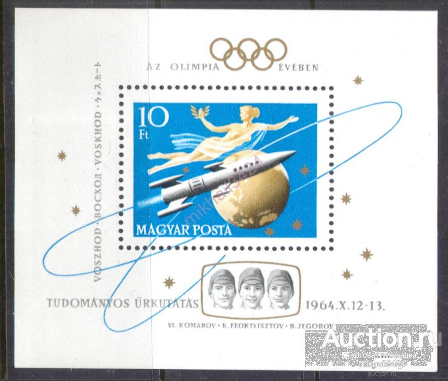 Н0628 ✅ ☭ Космос Космонавтика Восход Олимпиада Олимпийские игры 1964 Венгрия Блок ** 9МЕ