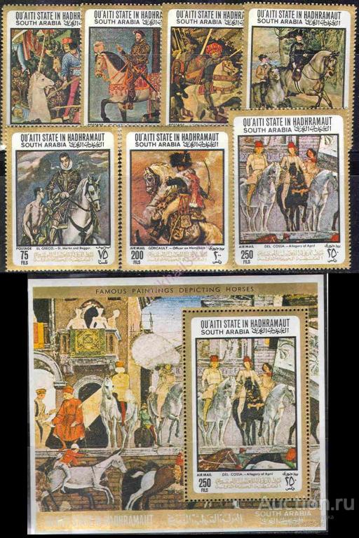 0019 ✅ Искусство Живопись Картины Лошади 1967 Аден 7м+Блок п/с ** 22МЕ