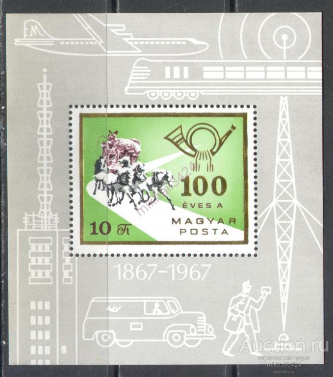 Н0784 ✅ Почта связь Транспорт Поезда Самолеты Автомобили Лошади 1967 Венгрия Блок ** 5МЕ
