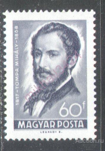 Н0822 Искусство Литература Поэзия Поэты 1968 Венгрия 1м п/с **