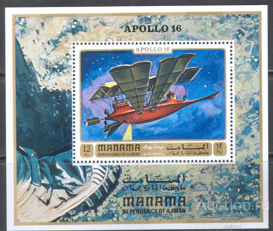 М1254 Космос Аполлон-16 Жюль Верн Писатели Фантастика 1972 Манама Блок ** 8,5МЕ