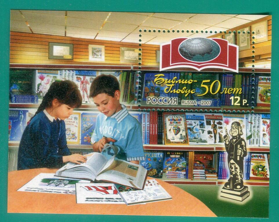 2007 1196 50 лет "Библио-Глобусу". Блок **