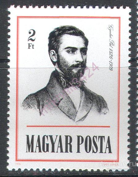 Н1338 Искусство Литература Писатели 1976 Венгрия 1м п/с **