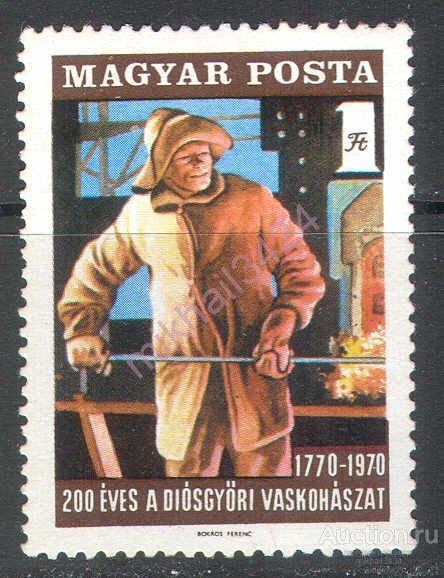 Н0940 Промышленность Металлургия Сталевар 1970 Венгрия 1м п/с **