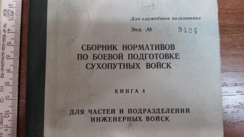 сборник нормативов для инженерных войск 84 год