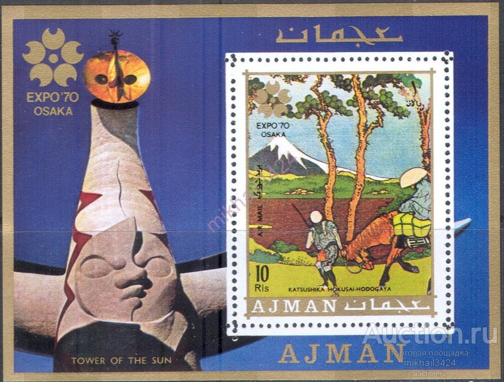 М1230 Искусство Японская Живопись Картины Хокусай Экспо 1970 Аджман Блок ** 6,5МЕ