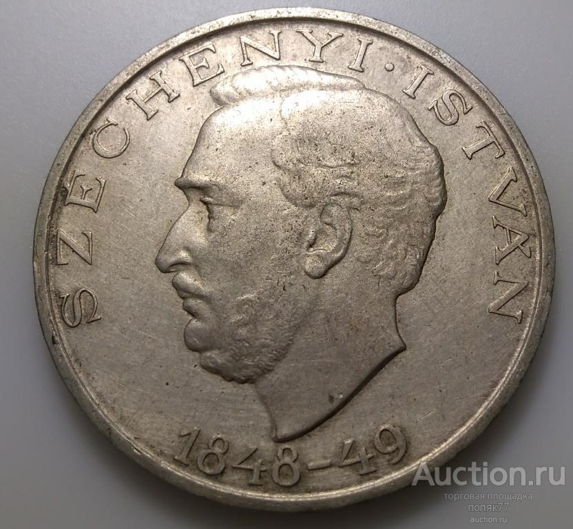 10 ФОРИНТОВ 1948 ВЕНГРИЯ. СЕРЕБРО. ОТЛИЧНАЯ СОХРАННОСТЬ!!!