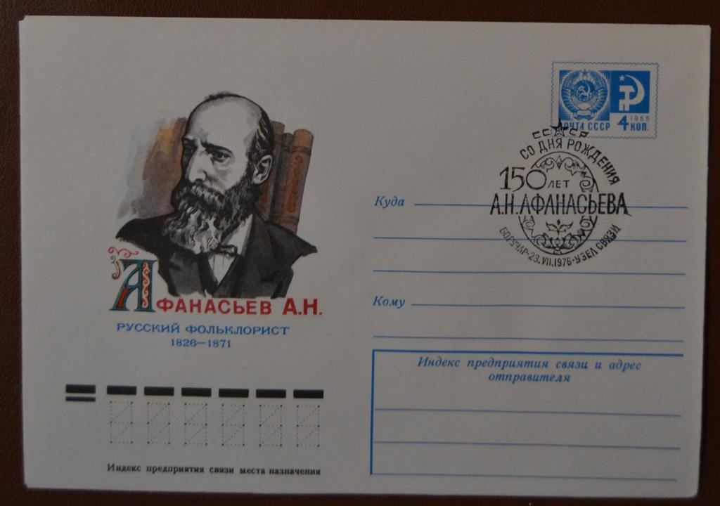 Художественный маркированый конверт ХМК 1976г. 150-лет Фольклеристу - А.Н.Афанасьеву Спецгашение