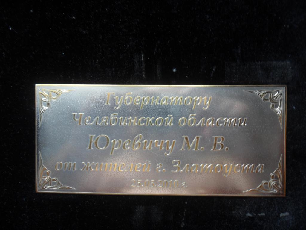 Табличка,сталь,травление,никилировка,позолота.Златоустовская гравюра.В единственном экземпляре.