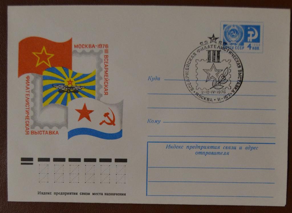 Художественный маркированый конверт ХМК 1976г. III Всеармейская филвыставка. Москва. Спецгашение