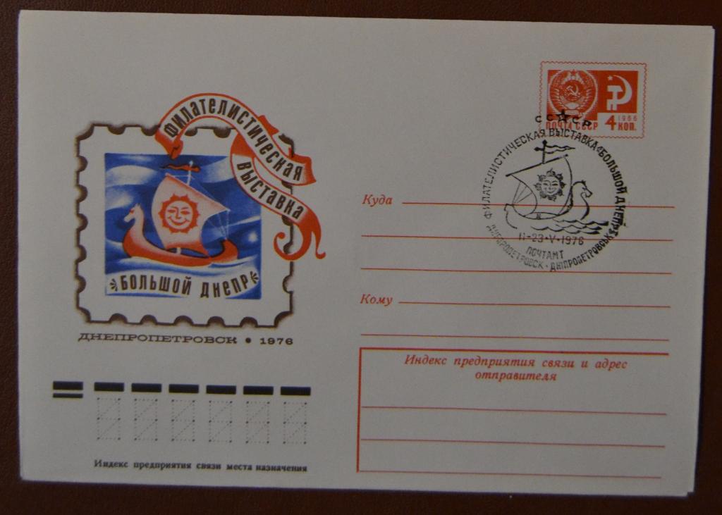 Художественный маркированый конверт ХМК 1976г. филвыставка Большой Днепр Днепропетровск Спецгашение