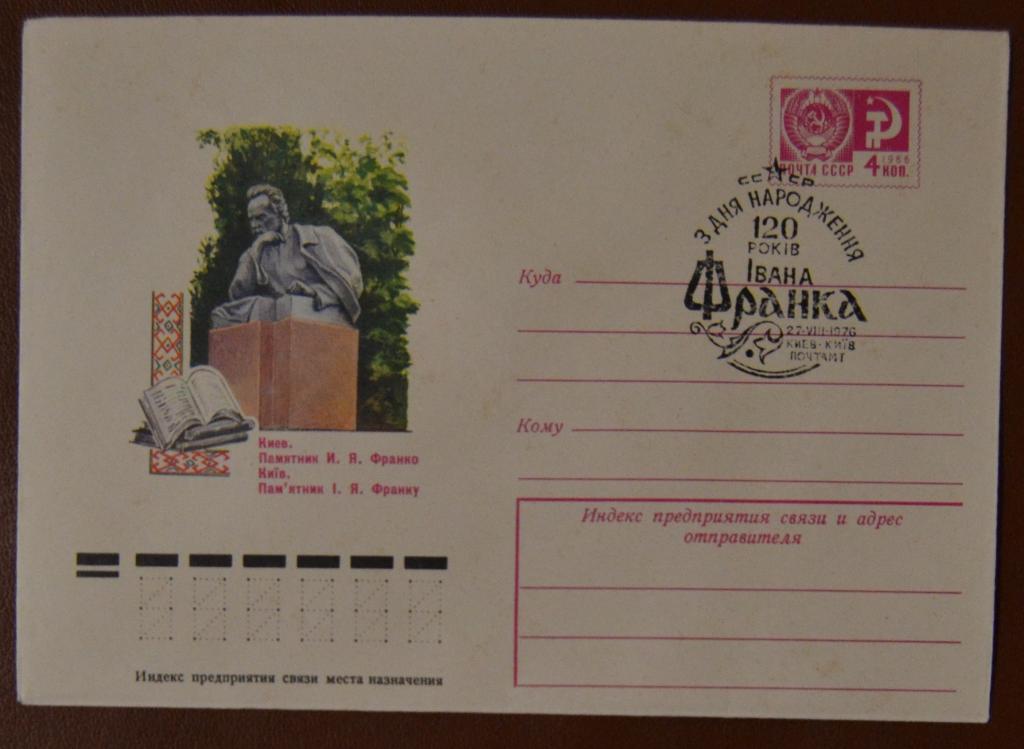 Художественный маркированый конверт ХМК 1976г. 120 лет Иван Франко Киев Украина памятник