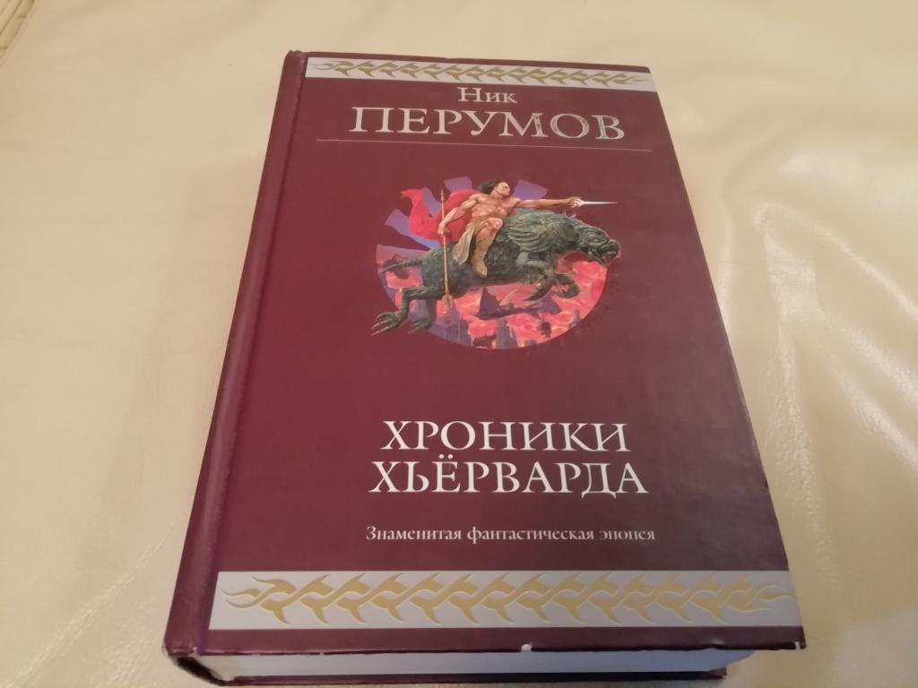 Книга, Ник Перумов, Хроники Хьёрварда, БЕСПЛАТНАЯ доставка. Тираж 5000 штук.