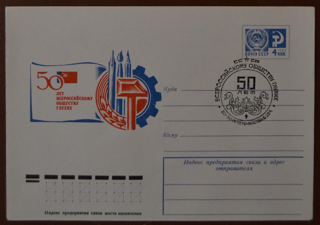 Художественный маркированый конверт ХМК 1976г. 50 лет Всероссийскому Обществу Глухих Спецгашение