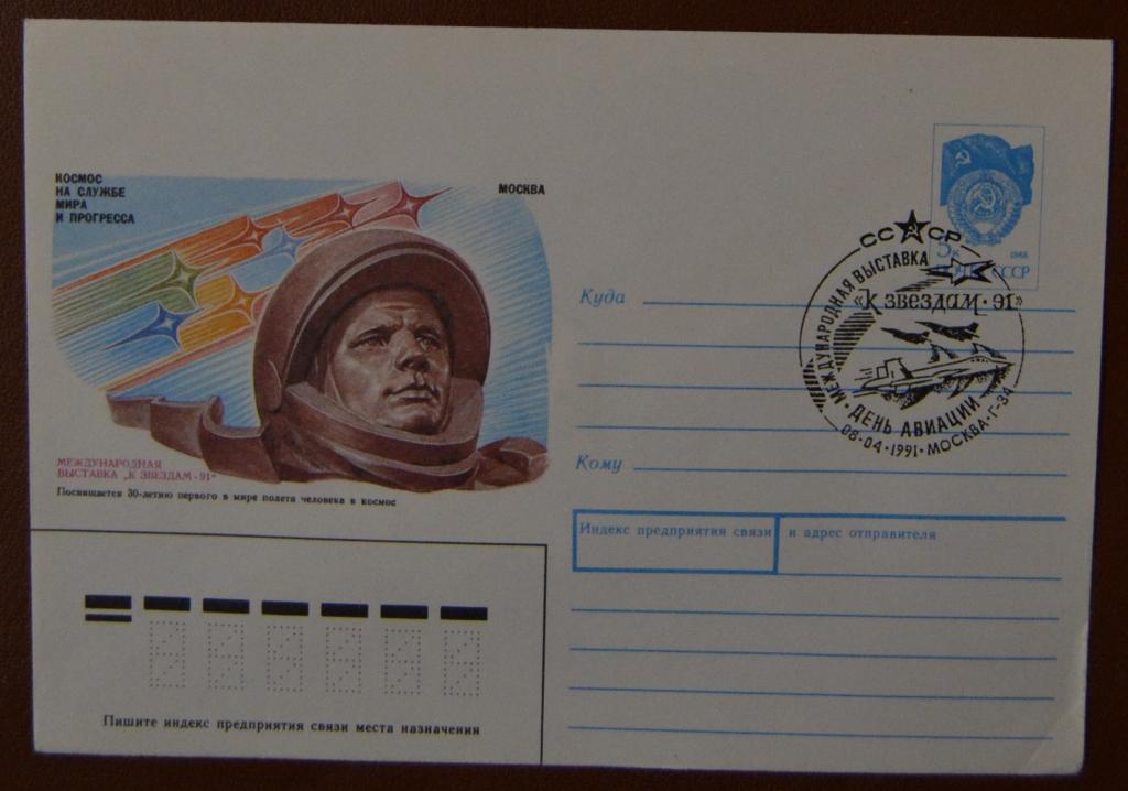 Художественный маркированый конверт ХМК 1991 г. Международная выставка К звездам - 91 Спецгашение 2